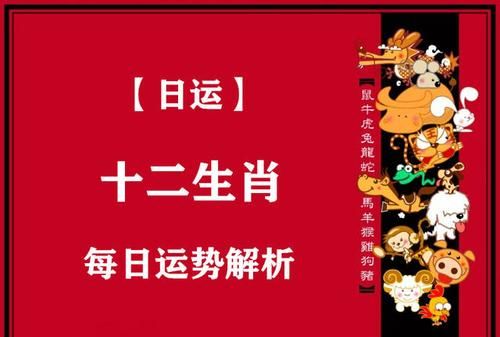 小运播报生肖运势
,每日属相0月28日小运播报与特吉生肖图1