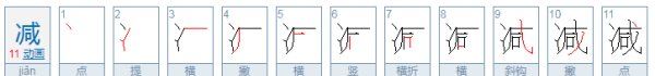 减的拼音,减字拼音怎么写图2