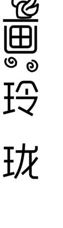 个性字体转换器,个性字体转换图1