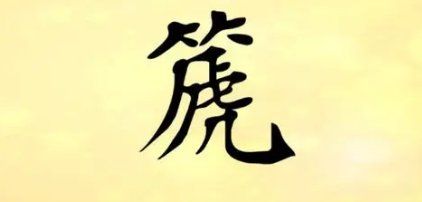 箎和篪是一个字吗,箎和篪是一个字图1