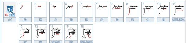 箎和篪是一个字吗,箎和篪是一个字图2