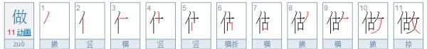 做的笔顺是怎么写的,“作”的笔顺是什么图1