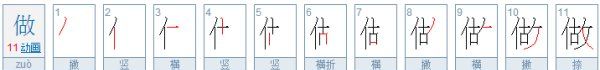 做的笔顺是怎么写的,“作”的笔顺是什么图3