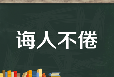 诲人不倦的意思,诲人不倦是什么意思图2