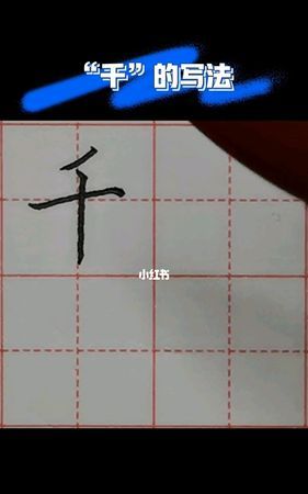 千的笔顺田字格怎么写,千字的笔顺怎么写图3