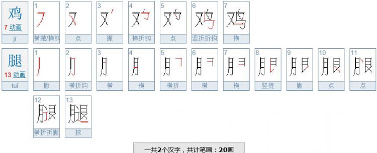 腿的笔顺,腿的笔顺是什么图3