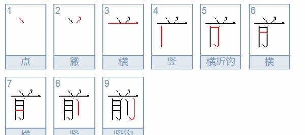 前的拼音和笔顺,前面的前的拼音图12