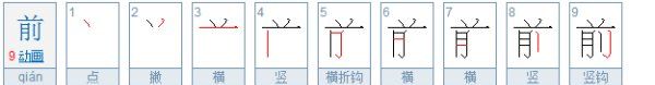 前的拼音和笔顺,前面的前的拼音图13