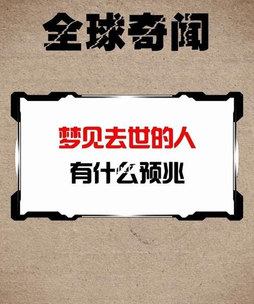 解梦大全查询自已梦见死去的人,周公解梦梦见自己和死去的人说话图4