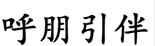 呼朋引伴的意思,呼朋引伴的意思是什么图3