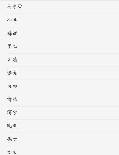 好看又好听的网名两字,女生的好听又好看的两个字的名字图1