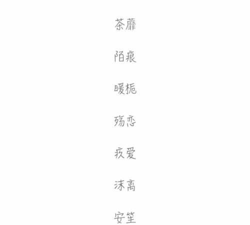 好看又好听的网名两字,女生的好听又好看的两个字的名字图2