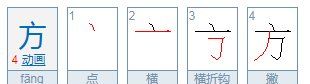 方的拼音怎么拼写,“方”的拼音是什么图4