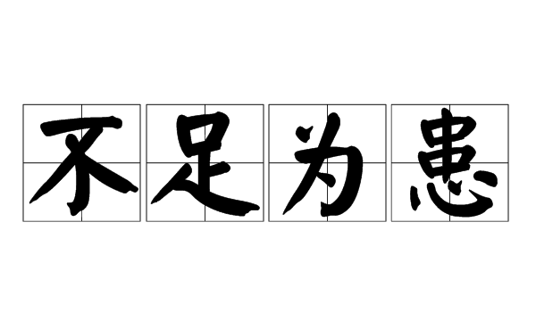 微不足道的近义词,微不足道的近义词是什么图3