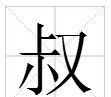 叔叔的叔的部首,“叔”字的部首是什么图2