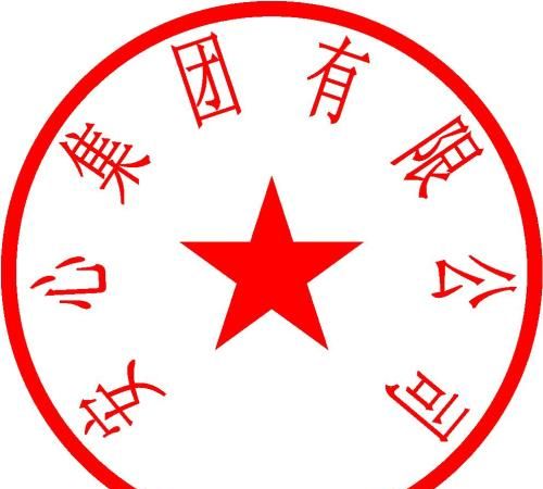 变更公司名称原来的章还能用吗,公司名称变更后仍用原公司的公章签署合同图1