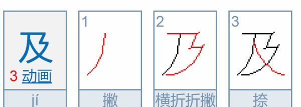 及的笔顺正确的写法,的字的笔顺正确的写法图2