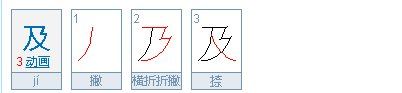 及的笔顺正确的写法,的字的笔顺正确的写法图3