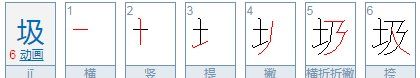 带土的字有哪些,姓氏中带土字旁的字有哪些图2