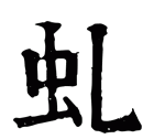 虬怎么读出来,“虬”字怎么念图2