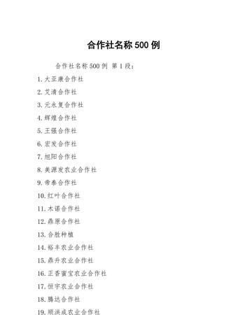 合作社名称取名大全集,给合作社取个名字图4