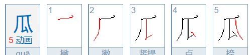 瓜的笔顺,瓜的笔顺图2