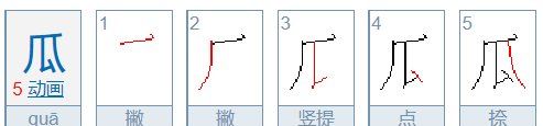 瓜的笔顺,瓜的笔顺图3