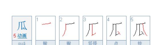 瓜的笔顺,瓜的笔顺图4