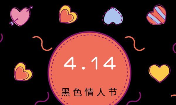 每个月14号情人节谁规定的
,为什么每个月的4号是情人节图5