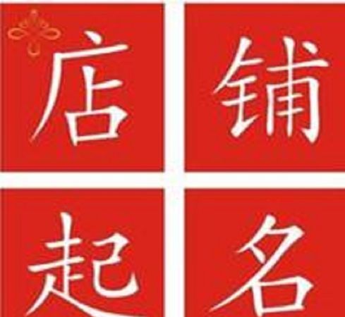 给店铺起名字大全,取一个好听的店铺名字图2