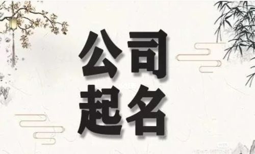 三字顺口名字公司,我想取个三个字或四个字的公司名称图1