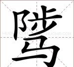 骘怎么读,骘字怎么读音图1