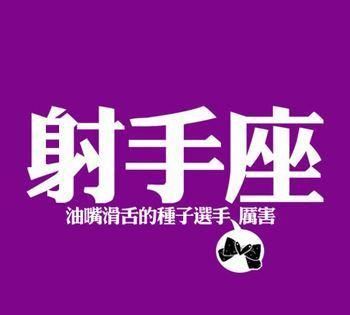 71年射手座每日运势
,7年出生的射手座2o5年运势如何图4