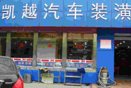 汽车美容饰品店,汽车美容打蜡去哪里好图2