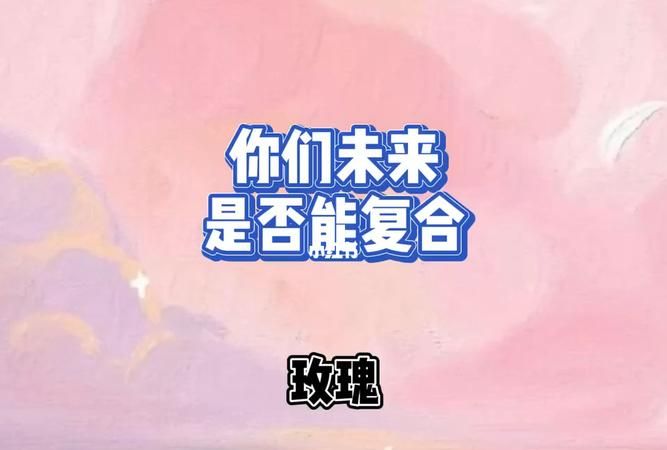 测试我们还能复合吗,超准心理测试：分手后你们还会复合图3