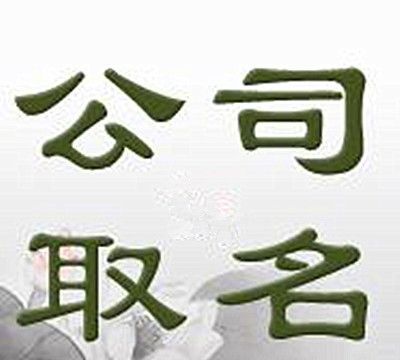 注册公司起名推荐,公司注册什么名字好图2