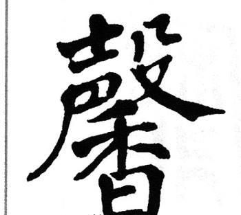 馨怎么读写,“馨”字怎么读图3