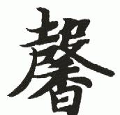 馨怎么读写,“馨”字怎么读图4