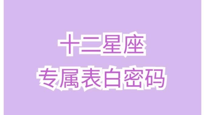 摩羯座的表白数字密码
,2星座专属密码6位数字是什么图1