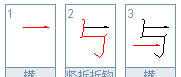 与的笔顺组词,与:它的笔顺是什么图4