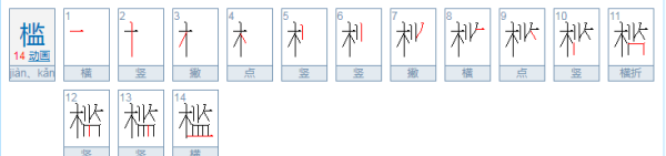 槛怎么读,春风拂槛露华浓中的槛读音是什么图2