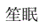 抖音霸气昵称繁体字,2020抖音火爆昵称繁体字图3