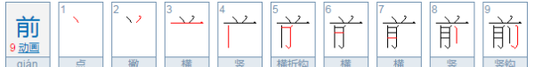 前的笔顺怎么写,前字的笔顺笔划图2