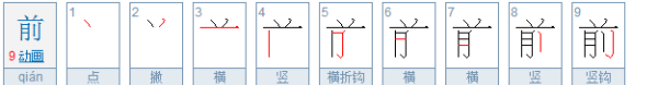 前的笔顺怎么写,前字的笔顺笔划图4