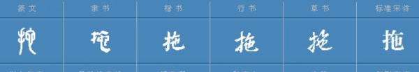 拖字组词,“拖”的多音字组词有哪些图4