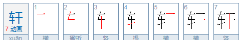 轩字取名的寓意好吗,轩字取名好不好图4