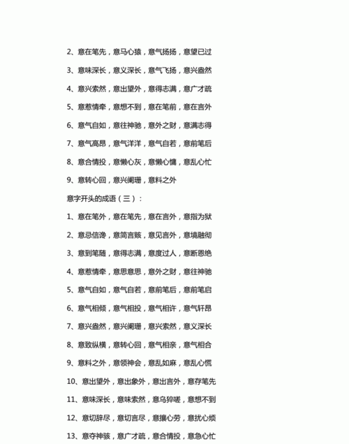 意字开头的成语,带有意字开头的成语图2