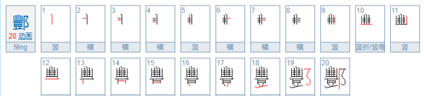 酆怎么读,酆怎么读图1