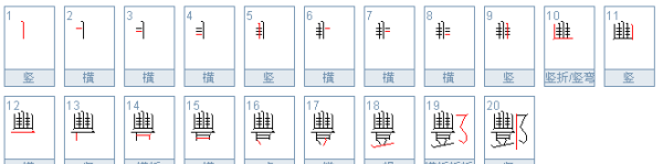 酆怎么读,酆怎么读图4