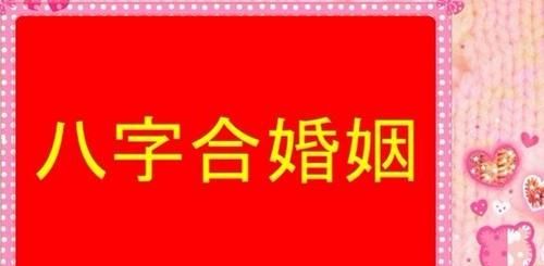 生日配对测试婚姻,生辰八字配对 合婚